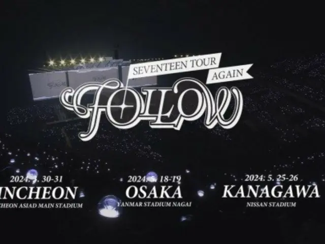 【公式】「SEVENTEEN」、 “超大型スタジアム”でのアンコールツアー…韓国と日本で3～5月に確定