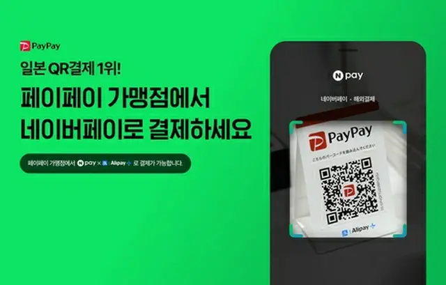 日本のＰａｙＰａｙ加盟店でネイバーペイを使えるようになった（ネイバーペイ提供）＝（聯合ニュース）≪転載・転用禁止≫