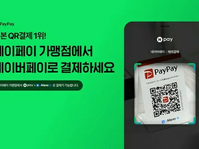 日本のＰａｙＰａｙ加盟店でネイバーペイを使えるようになった（ネイバーペイ提供）＝（聯合ニュース）≪転載・転用禁止≫