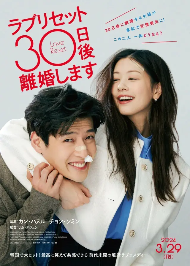 カン・ハヌル×チョン・ソミン主演『ラブリセット　30日後、離婚します』ポスター