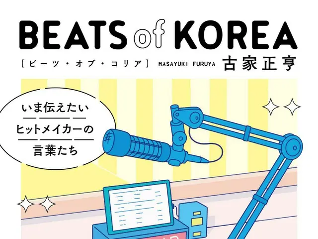 韓流スターやK-POPイベントでおなじみの名MC古家正亨、「読むラジオ」感覚で韓国カルチャーの“今”を語る新著を4月2日に出版