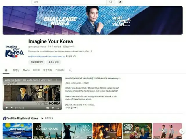 韓国の観光情報を海外に向けて発信するユーチューブチャンネル「Ｉｍａｇｉｎｅ　Ｙｏｕｒ　Ｋｏｒｅａ」の登録者数が１００万人を突破した（韓国観光公社提供）＝（聯合ニュース）≪転載・転用禁止≫