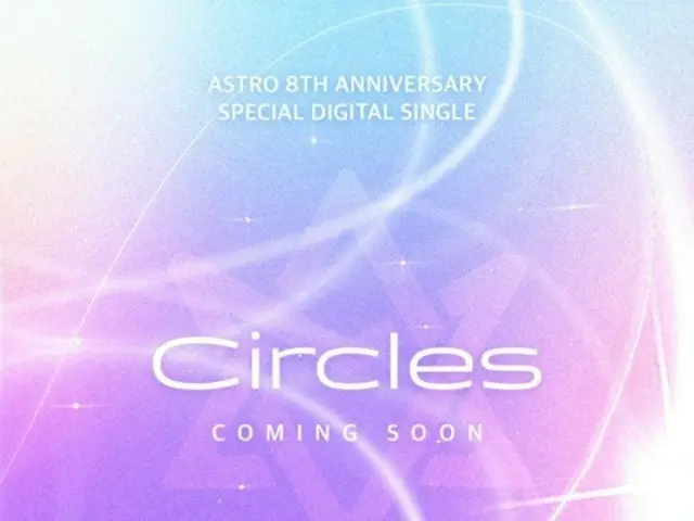 【公式】「ASTRO」、デビュー8周年記念新曲「Circles」サプライズ公開…ファンに届ける「感謝と感動」