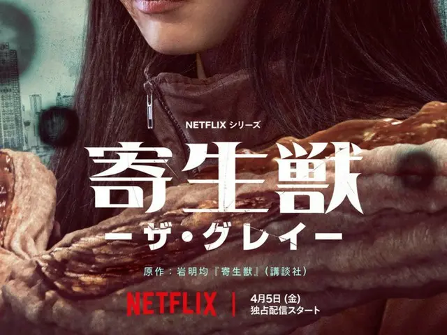 日本発の名作漫画をベースに韓国を舞台に描いたNetflixシリーズ「寄生獣 －ザ・グレイ－」、ティザー予告＆ティザービジュアル解禁