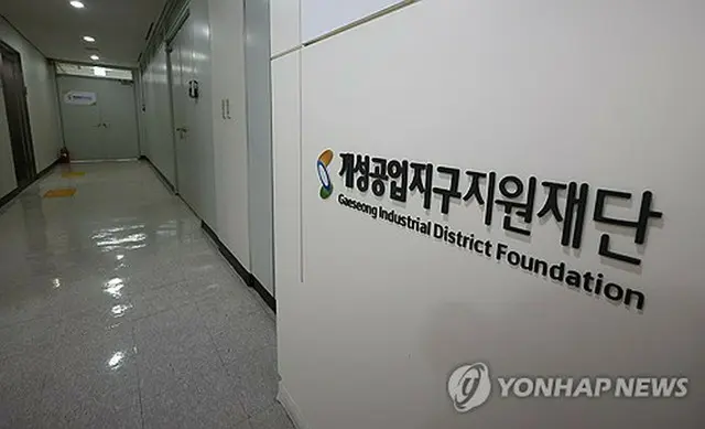 韓国の開城工業地区支援財団＝（聯合ニュース）