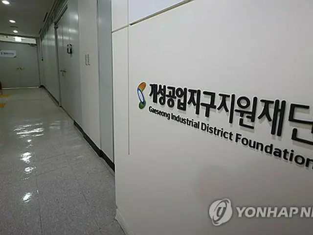 韓国の開城工業地区支援財団＝（聯合ニュース）