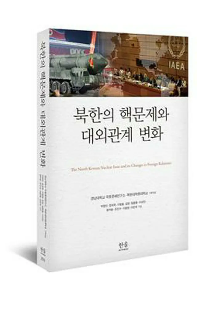 慶南大極東問題研究所と北韓大学院大が出版した「北朝鮮の核問題と対外関係の変化」（極東問題研究所提供）＝（聯合ニュース）