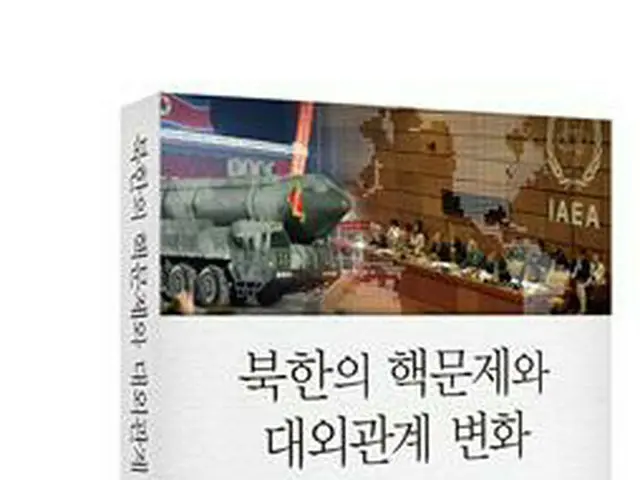 慶南大極東問題研究所と北韓大学院大が出版した「北朝鮮の核問題と対外関係の変化」（極東問題研究所提供）＝（聯合ニュース）