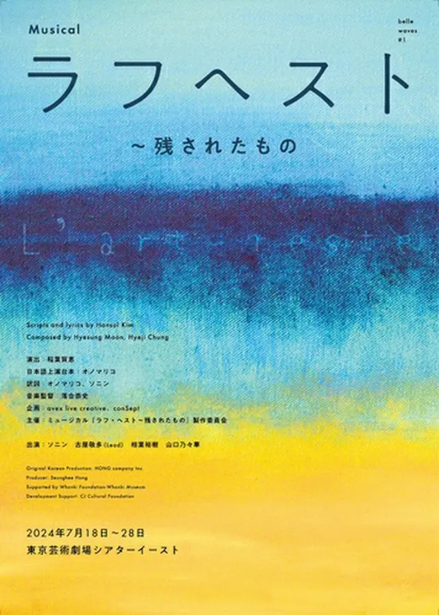 日本公演「ラフヘスト～残されたもの」のポスター（ホンカンパニー提供）＝（聯合ニュース）≪転載・転用禁止≫