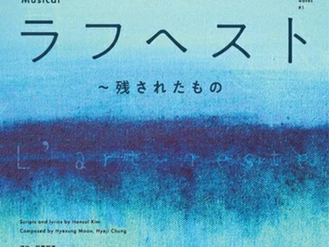 日本公演「ラフヘスト～残されたもの」のポスター（ホンカンパニー提供）＝（聯合ニュース）≪転載・転用禁止≫