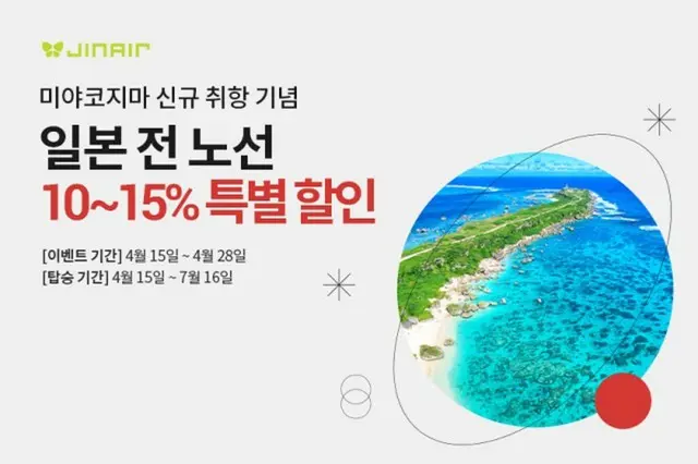 ジンエアー、「宮古島」路線の就航記念で…日本の全路線を10～15％「割引」＝韓国