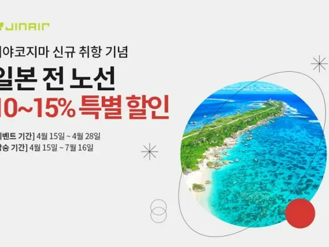 ジンエアー、「宮古島」路線の就航記念で…日本の全路線を10～15％「割引」＝韓国