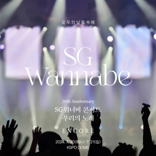 「sg WANNABE」、ソウルでアンコールコンサート開催…全国ツアー”ラストを飾る”