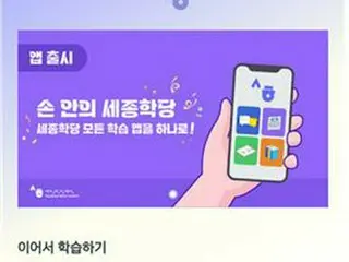 「世宗学堂」の授業が手の中に　韓国語学習アプリを無料配布