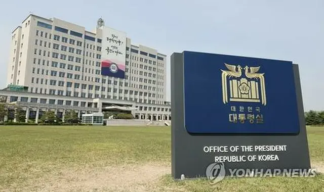 韓国大統領室＝（聯合ニュース）