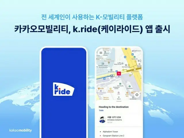 カカオモビリティが外国人向けタクシーアプリ「ｋ．ｒｉｄｅ」をリリースした（同社提供）＝（聯合ニュース）