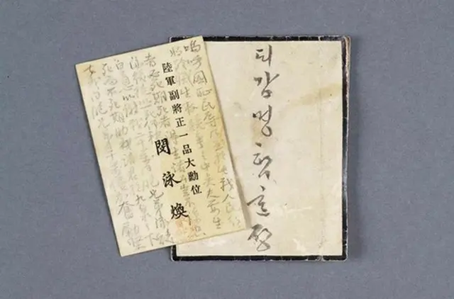 名刺にしたためられた閔泳煥の遺書（国家遺産庁提供）＝（聯合ニュース）≪転載・転用禁止≫