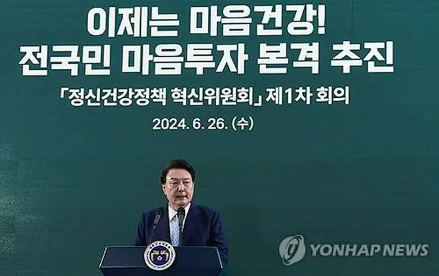 精神健康政策革新委員会の初会合で発言する尹大統領＝２６日、ソウル（聯合ニュース）