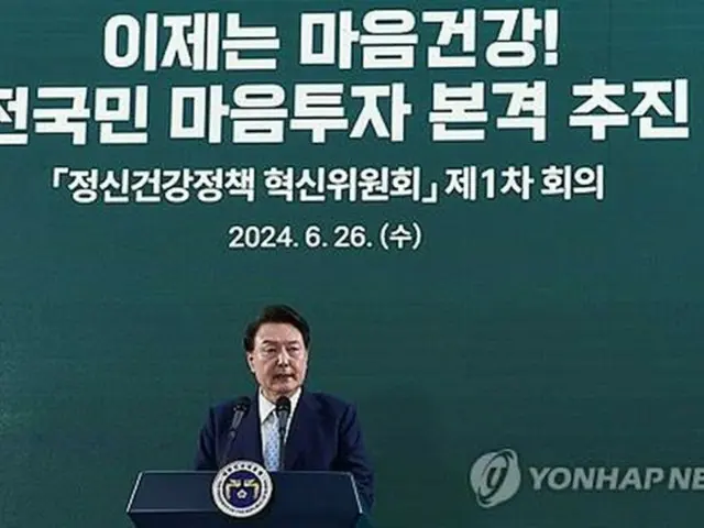 精神健康政策革新委員会の初会合で発言する尹大統領＝２６日、ソウル（聯合ニュース）