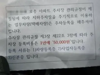 「宅配運転手はマンションに出入りするなら、年に5万ウォン払ってください」…管理室からの案内文が問題に＝韓国