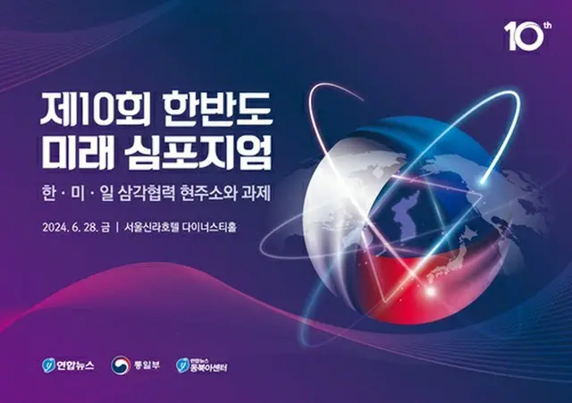 「朝鮮半島未来シンポジウム」のポスター＝（聯合ニュース）