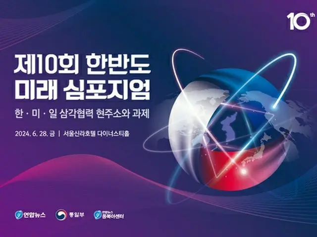 「朝鮮半島未来シンポジウム」のポスター＝（聯合ニュース）