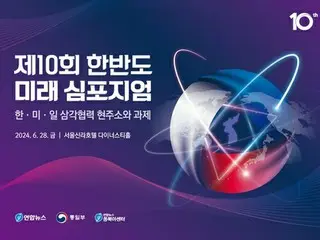 「朝鮮半島未来シンポ」きょうソウルで開催　韓米日協力の現状と課題を議論