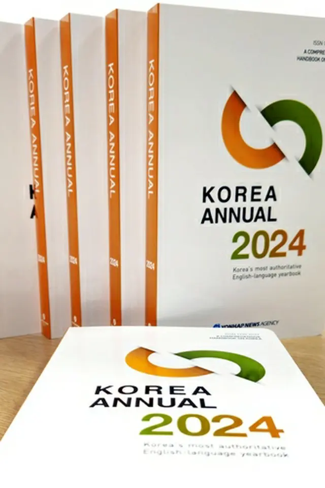 ２０２４年版「ＫＯＲＥＡ　ＡＮＮＵＡＬ」＝（聯合ニュース）