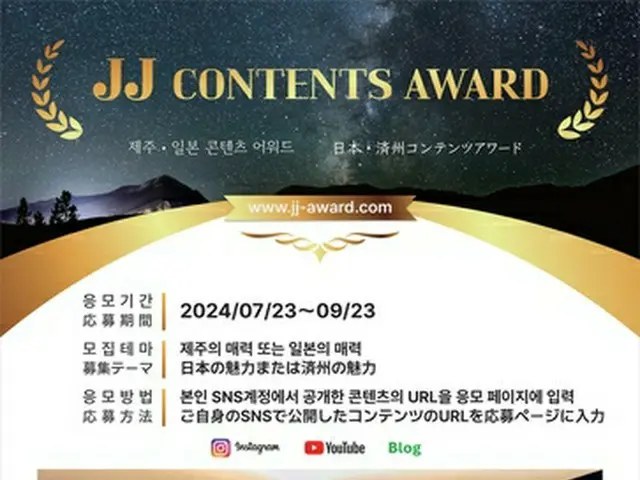 「ＪＪ　ＣＯＮＴＥＮＴＳ　ＡＷＡＲＤ」のポスター（在済州日本総領事館提供）＝（聯合ニュース）