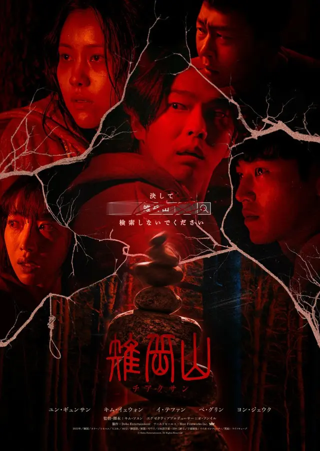 韓国で上映禁止騒動が起こった最恐ホラー『雉岳山（チアクサン）』、日本版ビジュアル＆本予告、追加スチール解禁