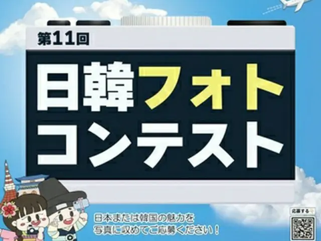 「日韓フォトコンテスト」のポスター（在韓日本大使館公報文化院提供）＝（聯合ニュース）