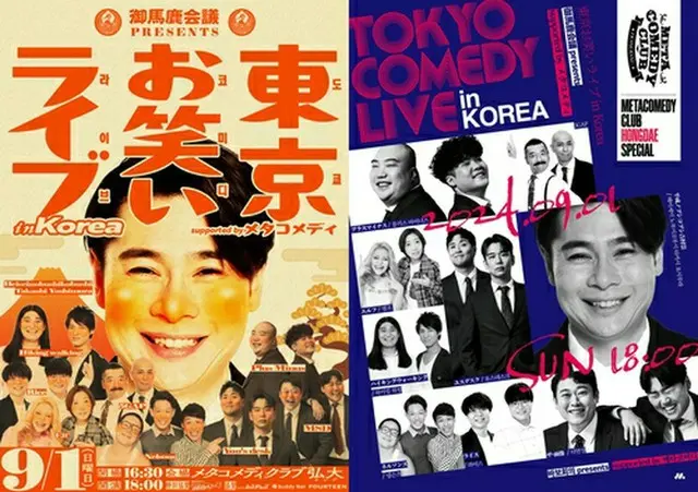 「御馬鹿会議ｐｒｅｓｅｎｔｓ　東京お笑いライブ　ｉｎ　Ｋｏｒｅａ　ｓｕｐｐｏｒｔｅｄ　ｂｙ　メタコメディ」のポスター（メタコメディ提供）＝（聯合ニュース）≪転載・転用禁止≫