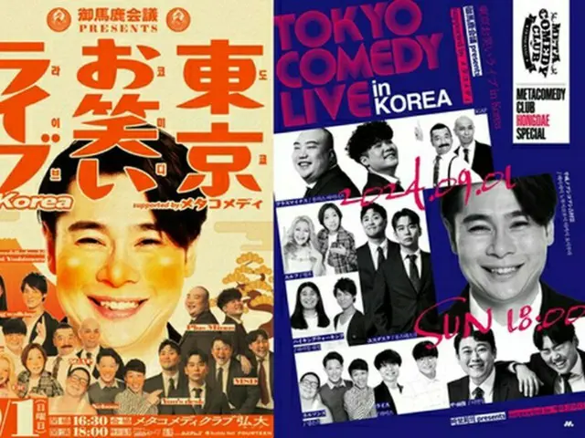 「御馬鹿会議ｐｒｅｓｅｎｔｓ　東京お笑いライブ　ｉｎ　Ｋｏｒｅａ　ｓｕｐｐｏｒｔｅｄ　ｂｙ　メタコメディ」のポスター（メタコメディ提供）＝（聯合ニュース）≪転載・転用禁止≫