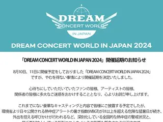 【全文】「DREAM CONCERT WORLD IN JAPAN 2024」、猛暑続きのため開催を延期へ