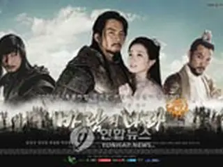 KBSドラマ『風の国』　日本に最高価格で輸出