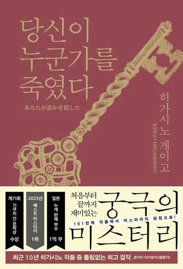 東野圭吾の長編小説「あなたが誰かを殺した」の韓国語版表紙（出版社提供）＝（聯合ニュース）≪転載・転用禁止≫