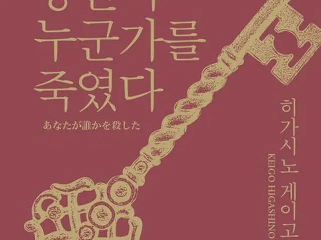 東野圭吾の長編小説「あなたが誰かを殺した」の韓国語版表紙（出版社提供）＝（聯合ニュース）≪転載・転用禁止≫