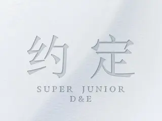 「SUPER JUNIOR-D&E」、中国シングル「約束」を発売…シウォン、チョウミ、リョウク、キュヒョンも参加