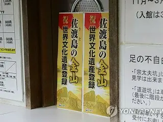 佐渡金山の朝鮮半島出身者名簿　韓国の公開要求に日本応じず＝訴訟警戒か