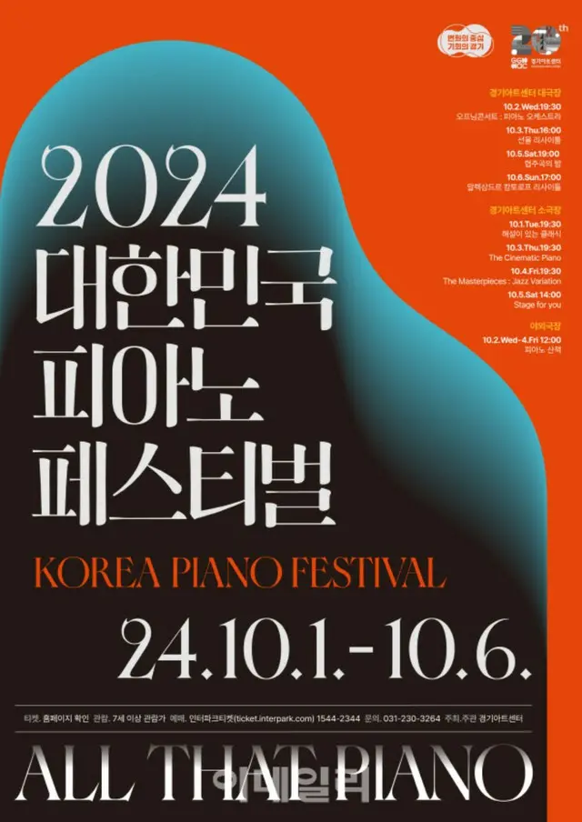 10月の6日間に京畿でピアノフェスティバル、クラシックから現代映画音楽まで＝韓国