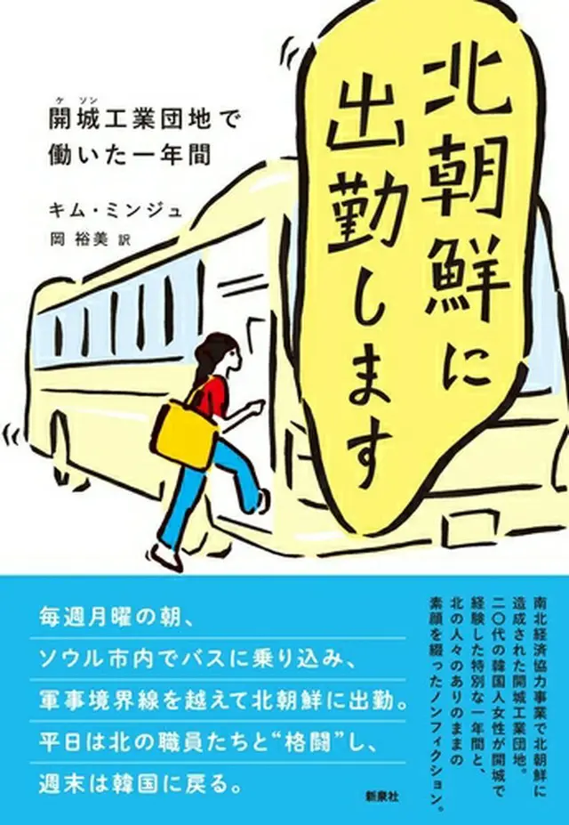 「北朝鮮に出勤します」日本語版の表紙（新泉社ホームページより）≪転載・転用禁止≫