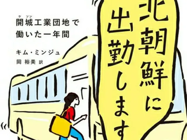 「北朝鮮に出勤します」日本語版の表紙（新泉社ホームページより）≪転載・転用禁止≫