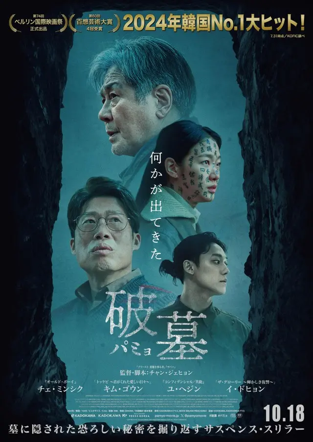 2024年韓国No.1大ヒット映画『破墓／パミョ』、謎が謎を呼ぶ本予告と衝撃の展開を予感させる本ポスターが解禁