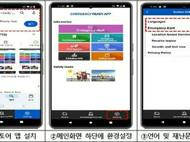 アプリ「Ｅｍｅｒｇｅｎｃｙ　Ｒｅａｄｙ」の画面（行政安全部提供）＝（聯合ニュース）≪転載・転用禁止≫