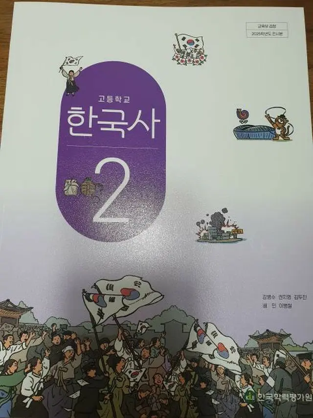 検定で合格した高校の「韓国史」教科書（読者提供）＝（聯合ニュース）≪転載・転用禁止≫