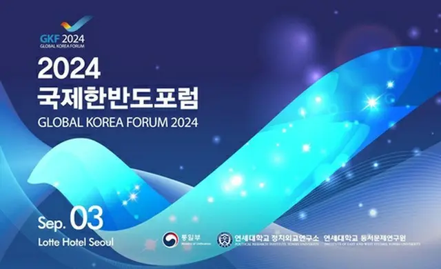 「第１回国際朝鮮半島フォーラム」が開催される（同フォーラム提供）＝（聯合ニュース）≪転載・転用禁止≫