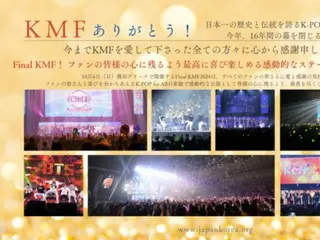 KMF、今年その幕を閉じる＝ 日本一伝統のK-POP新人登竜門