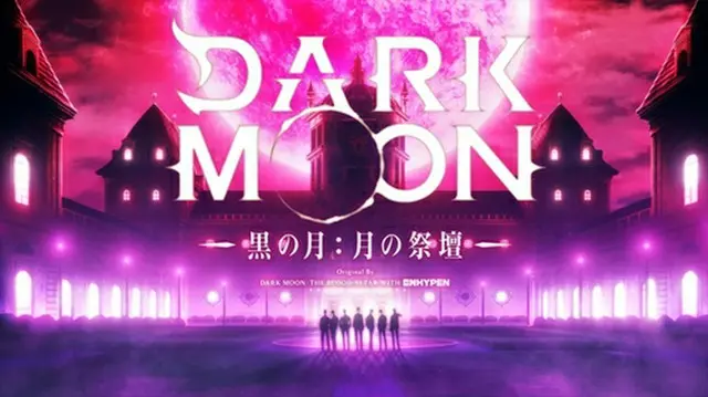 「ＤＡＲＫ　ＭＯＯＮ　黒の月：月の祭壇」のティーザーイメージ（ＨＹＢＥ提供）＝（聯合ニュース）≪転載・転用禁止≫