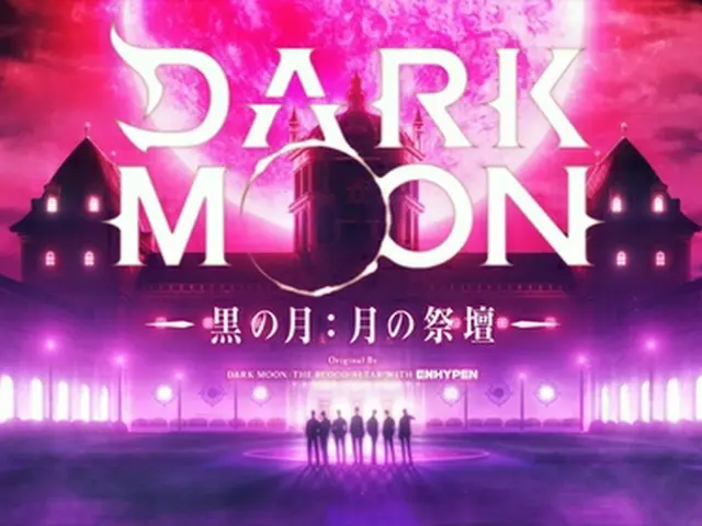 「ＤＡＲＫ　ＭＯＯＮ　黒の月：月の祭壇」のティーザーイメージ（ＨＹＢＥ提供）＝（聯合ニュース）≪転載・転用禁止≫