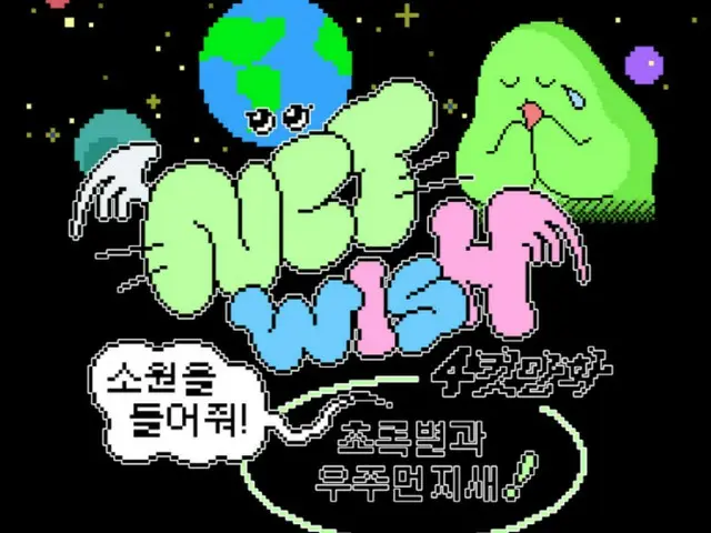 「NCT WISH」の世界観、4コマ漫画で見てみよう